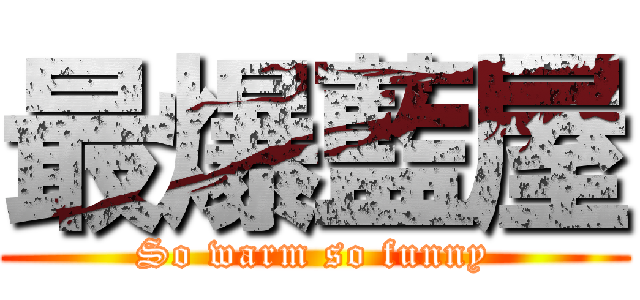 最爆藍屋 (So warm so funny)