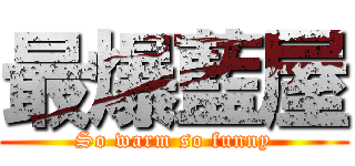 最爆藍屋 (So warm so funny)