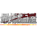 最爆藍屋 (So warm so funny)