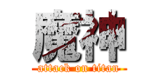 魔神 (attack on titan)