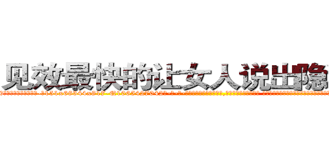 见效最快的让女人说出隐私的药 (见效最快的让女人说出隐私的药【电-话151x68344x817-Q1065427042元-吉-药-业】我们做的是长期生意,靠的是老客户长期支持 见效最快的让女人说出隐私的药在发表了一篇http://sngk.net/SkygGL

参考消息网我们做的是长期生意,靠的是老客户长期支持也许我们早该意识到，就连鲍勃·霍斯金斯（金球奖戏剧类电影男主角 
)