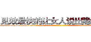 见效最快的让女人说出隐私的药 (见效最快的让女人说出隐私的药【电-话151x68344x817-Q1065427042元-吉-药-业】我们做的是长期生意,靠的是老客户长期支持 见效最快的让女人说出隐私的药在发表了一篇http://sngk.net/SkygGL

参考消息网我们做的是长期生意,靠的是老客户长期支持也许我们早该意识到，就连鲍勃·霍斯金斯（金球奖戏剧类电影男主角 
)