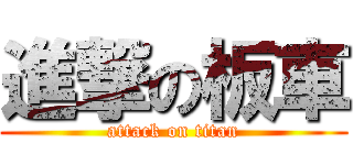 進撃の板車 (attack on titan)