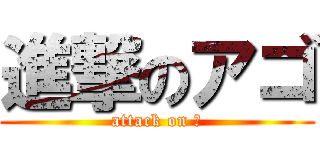 進撃のアゴ (attack on 史)