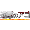 進撃のアゴ (attack on 史)