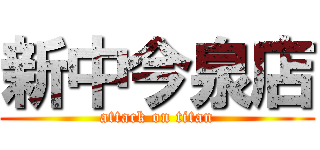 新中今泉店 (attack on titan)