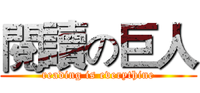 閱讀の巨人 (reading is everythine)