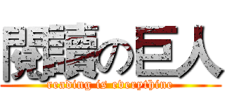 閱讀の巨人 (reading is everythine)