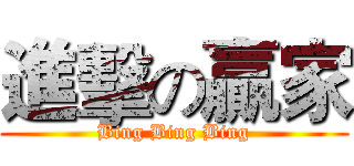 進擊の贏家 (Bing Bing Bing)