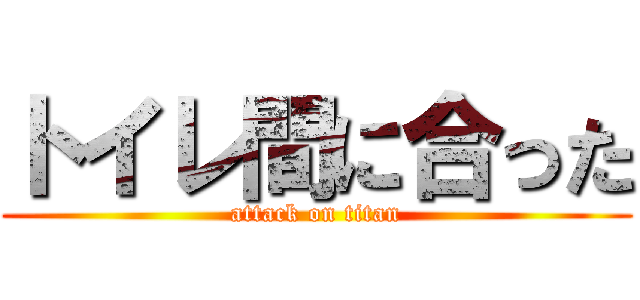 トイレ間に合った (attack on titan)
