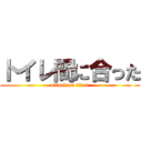 トイレ間に合った (attack on titan)