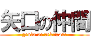 矢口の仲間 (genba de dekuwase)