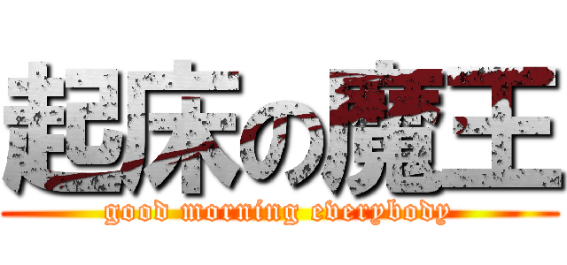 起床の魔王 (good morning everybody)