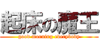 起床の魔王 (good morning everybody)