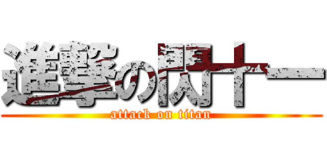 進撃の閃十一 (attack on titan)