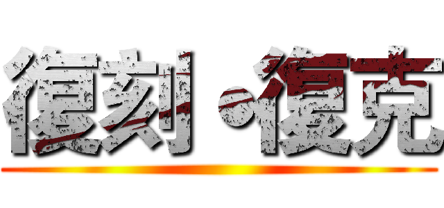 復刻˙復克 ()