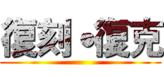 復刻˙復克 ()