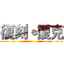 復刻˙復克 ()