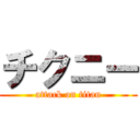 チクニー (attack on titan)