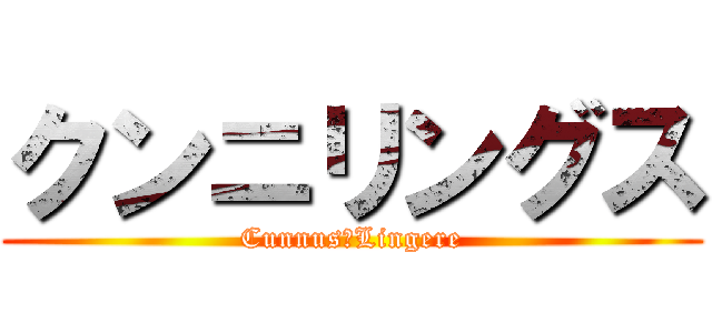 クンニリングス (Cunnus　Lingere)