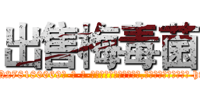 出售梅毒菌 (出售梅毒菌【电-186x2687x6963-Q278180069元-吉-药-业】我们做的是长期生意,靠的是老客户长期支持 http://sngk.net/PIde4R
)