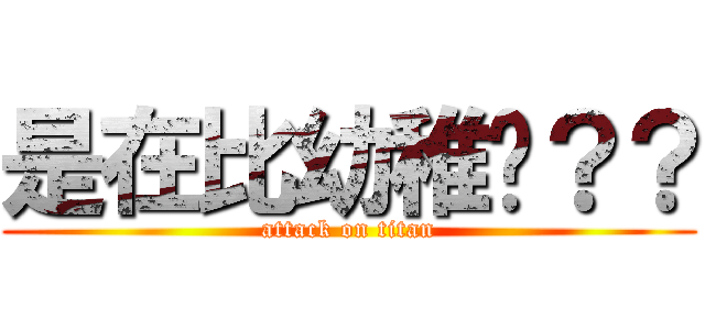 是在比幼稚嗎？？ (attack on titan)