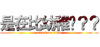 是在比幼稚嗎？？ (attack on titan)