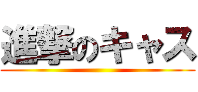 進撃のキャス ()