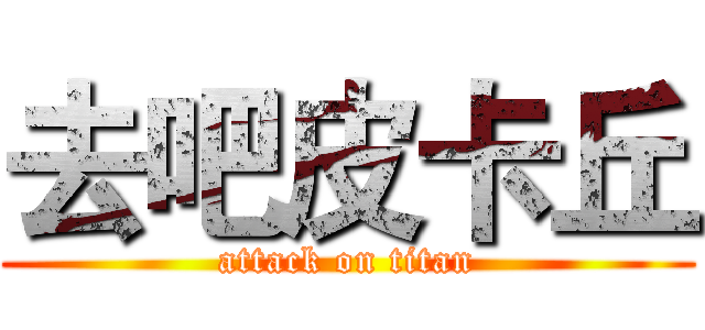 去吧皮卡丘 (attack on titan)
