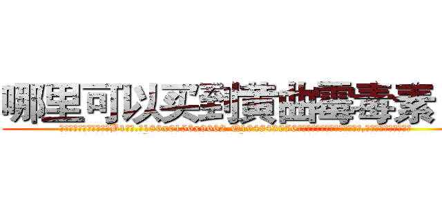 哪里可以买到黄曲霉毒素Ｂ１ (哪里可以买到黄曲霉毒素B1【电.话186x0156x9662-Q194843976林氏药业】我们做的是长期生意,靠的是老客户长期支持
参考消息网2月20日报道 韩媒称，“剩女多、离婚率高的城市，房价一定会上涨。”这是中国经济学家金岩石2016年12月参加在上海举行的房地产相关论坛时说的话。
)