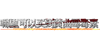 哪里可以买到黄曲霉毒素Ｂ１ (哪里可以买到黄曲霉毒素B1【电.话186x0156x9662-Q194843976林氏药业】我们做的是长期生意,靠的是老客户长期支持
参考消息网2月20日报道 韩媒称，“剩女多、离婚率高的城市，房价一定会上涨。”这是中国经济学家金岩石2016年12月参加在上海举行的房地产相关论坛时说的话。
)