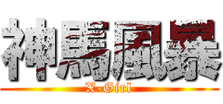 神馬風暴 (X-Girl)