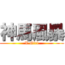 神馬風暴 (X-Girl)