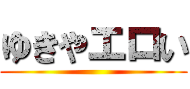 ゆきやエロい ()