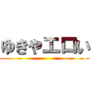 ゆきやエロい ()