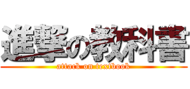 進撃の教科書 (attack on textbook)