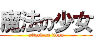 魔法の少女 (attack on titan)