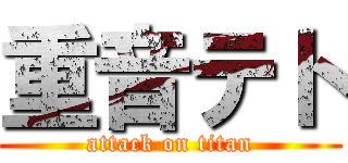 重音テト (attack on titan)