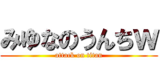 みゆなのうんちｗ (attack on titan)