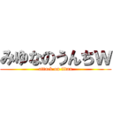 みゆなのうんちｗ (attack on titan)