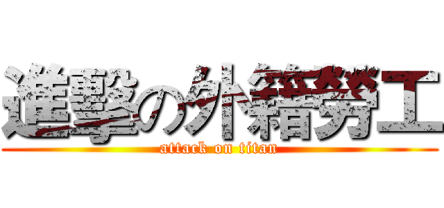 進擊の外籍勞工 (attack on titan)
