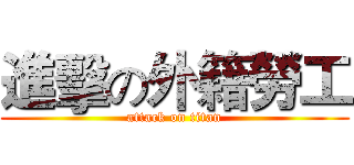 進擊の外籍勞工 (attack on titan)