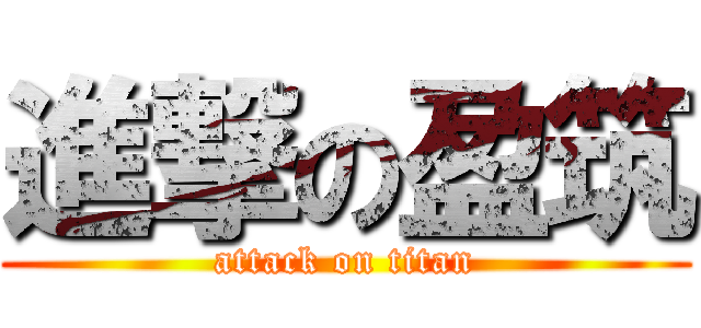 進撃の盈筑 (attack on titan)