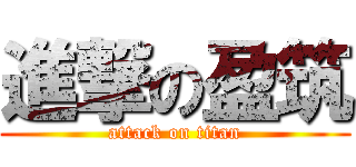 進撃の盈筑 (attack on titan)