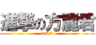 進撃の方麗君 (RKO)