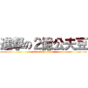 進撃の２億公夫豆 (attack on titan)