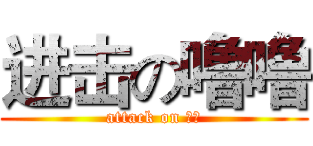 进击の噜噜 (attack on 野区)