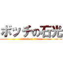 ボッチの石光 (attack on titan)