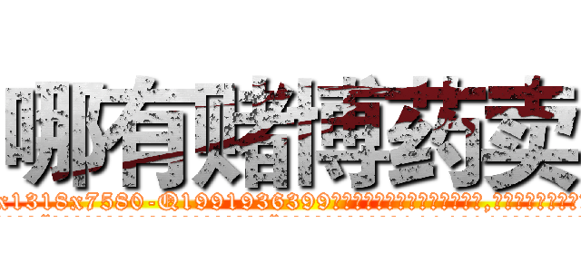 哪有赌博药卖 (哪有赌博药卖【电.话156x1318x7580-Q1991936399鑫宏药业】我们做的是长期生意,靠的是老客户长期支持
参考消息网2月20日报道 韩媒称，“剩女多、离婚率高的城市，房价一定会上涨。”这是中国经济学家金岩石2016年12月参加在上海举行的房地产相关论坛时说的话。
)