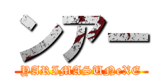 ンアー (YARIMASUNeXE)